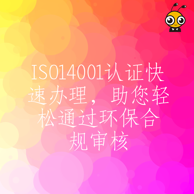 ISO14001认证快速办理，助您轻松通过环保合规审核