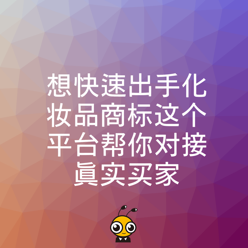 想快速出手化妆品商标这个平台帮你对接真实买家