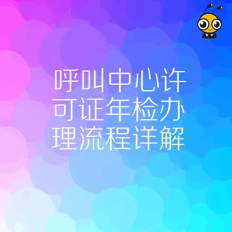 别再被驳回 呼叫中心许可证年检办理流程详解 避开这些常见坑