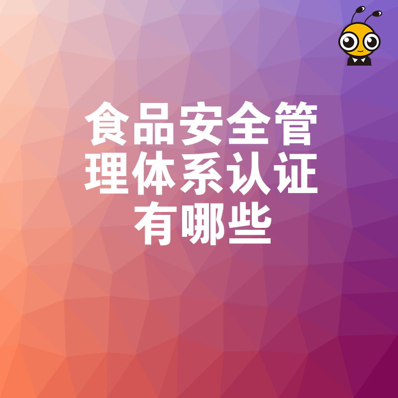 权威解读食品安全管理体系认证有哪些？排名前五的认证机构推荐及费用对比