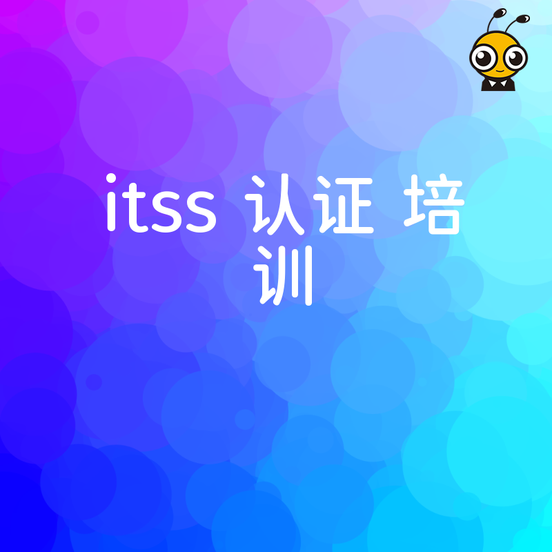 ITSS认证培训核心价值解析从零基础到运维精英的关键一步