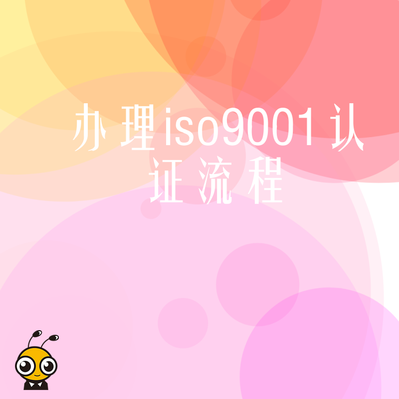 办理ISO9001认证流程三步走手把手教你快速拿证