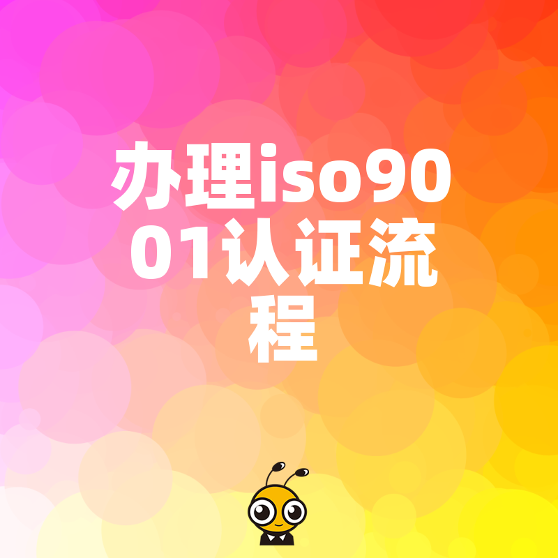 企业必看这样办理ISO9001认证流程省时又省心
