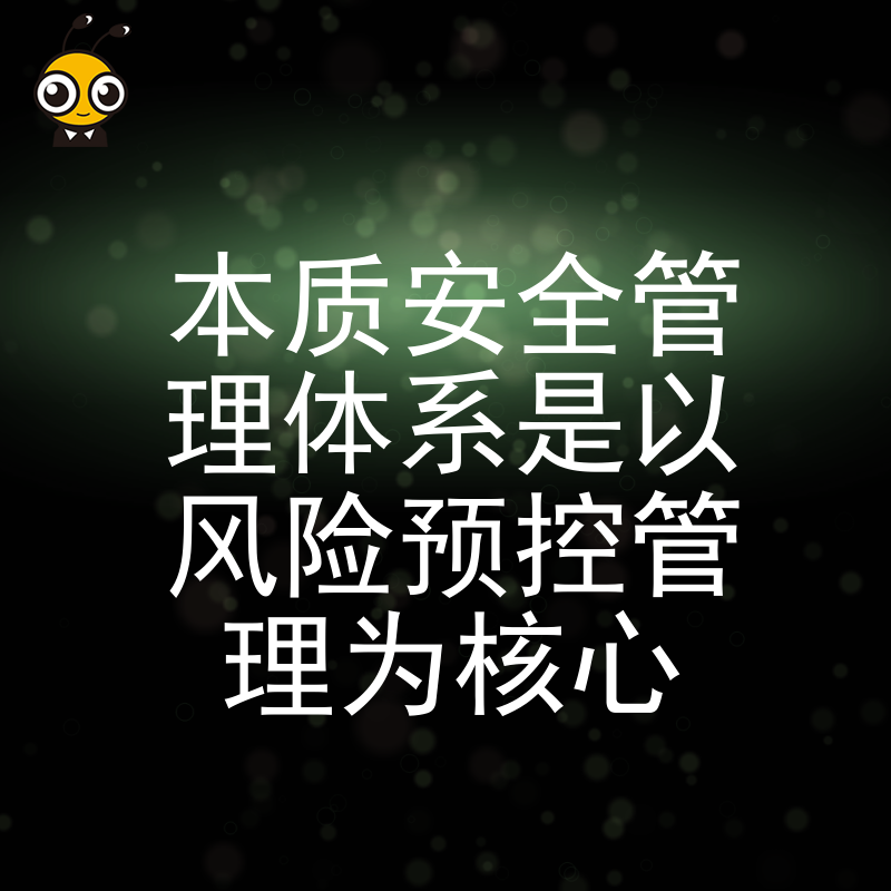 本质安全管理体系如何以风险预控驱动 实现企业安全从被动到主动