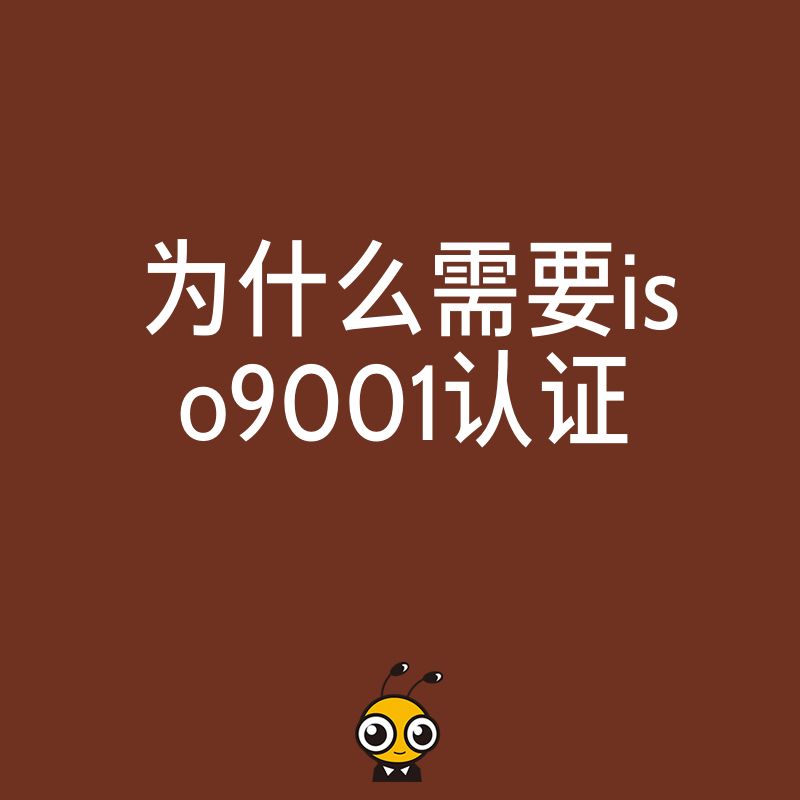 投标屡屡失败？因为你的企业缺少ISO9001认证这张通行证