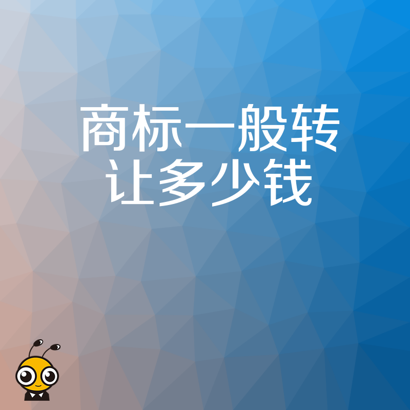 商标一般转让多少钱 想知道真实行情就看这里