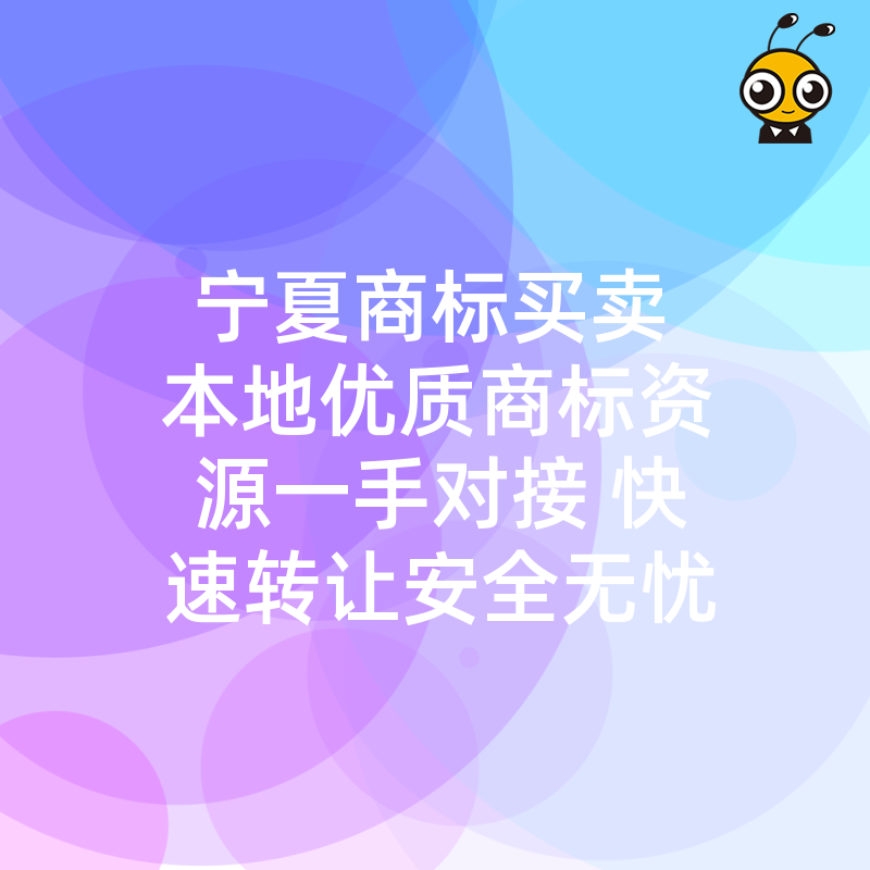 宁夏商标买卖 本地优质商标资源一手对接 快速转让安全无忧
