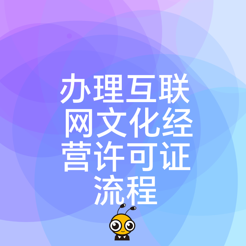 游戏直播上线受阻？详解互联网文化经营许可证办理流程，避开常见雷区助您快速合规运营