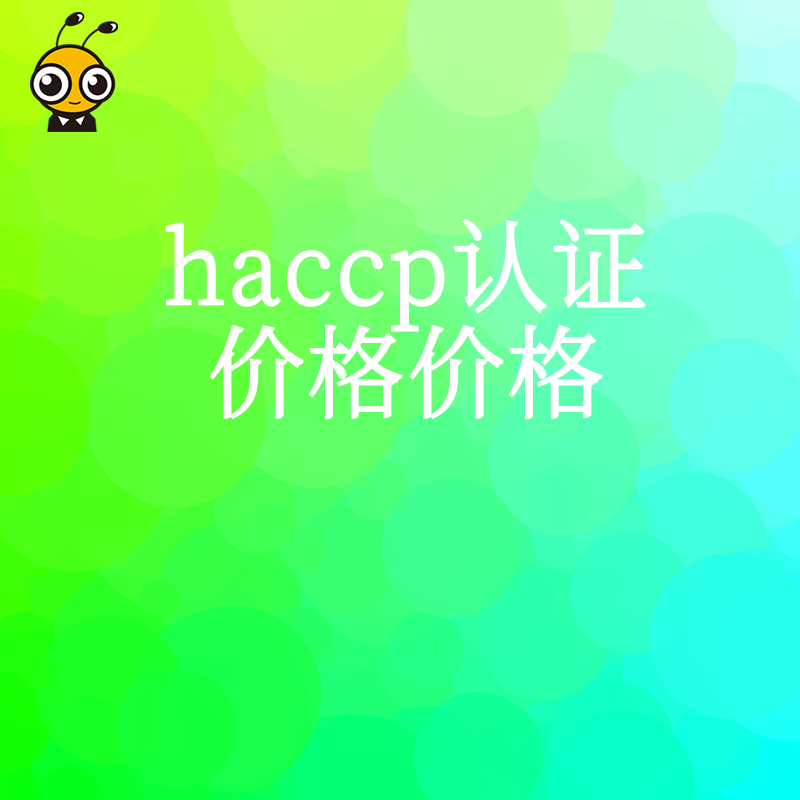 HACCP认证价格大揭秘 不同规模企业申请费用一览