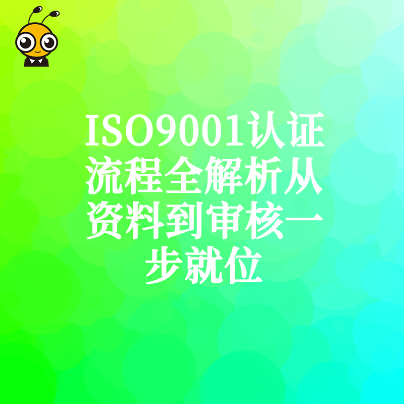 ISO9001认证流程全解析从资料到审核一步就位