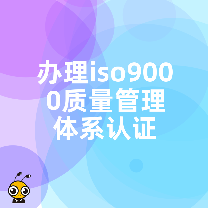 中小企业办理ISO9000认证的核心价值不止是拿证更是管理升级的捷径