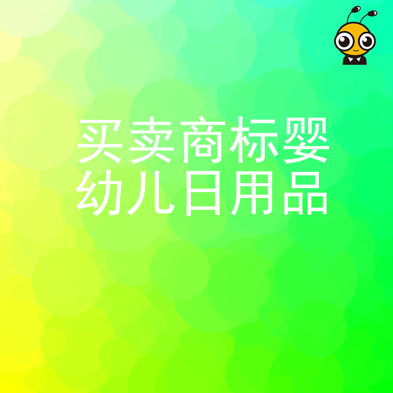 婴幼儿日用品商标买卖专业平台 优质标的一手资源 快速过户助力母婴创业