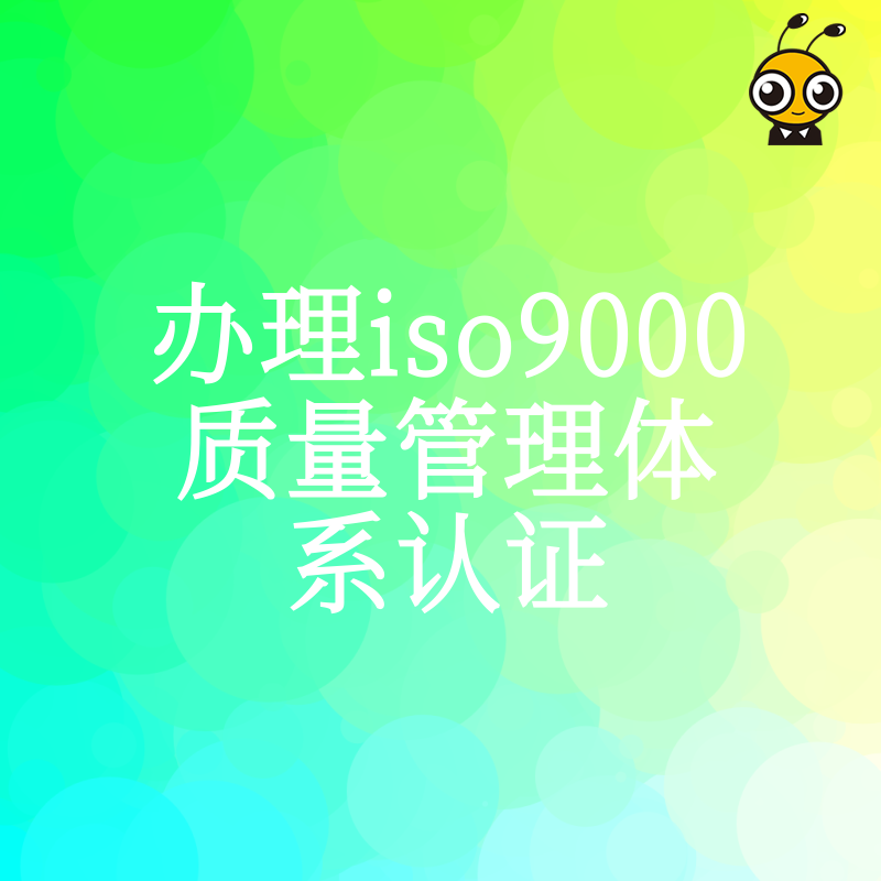 为什么你的企业需要办理ISO9000认证这三点优势让订单翻倍增长