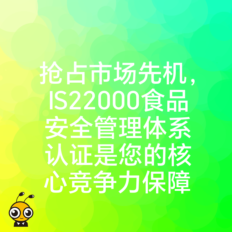 抢占市场先机，IS22000食品安全管理体系认证是您的核心竞争力保障