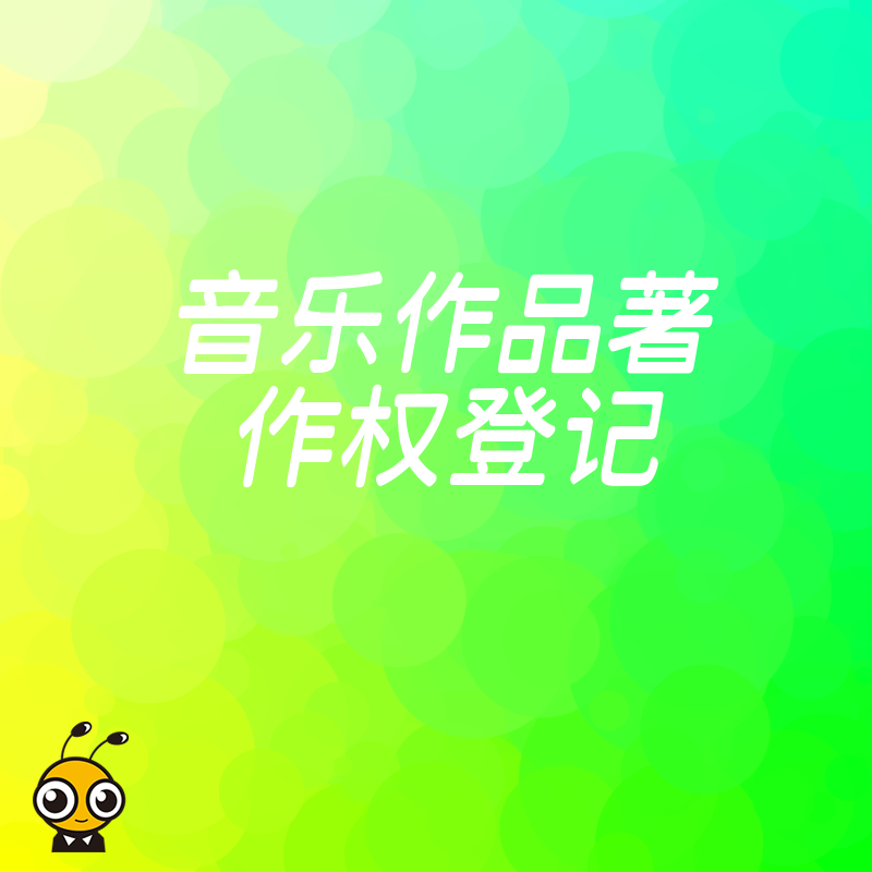 从申请到拿证全解析，高效办理音乐作品著作权登记，为独立音乐人构建坚实法律护城河
