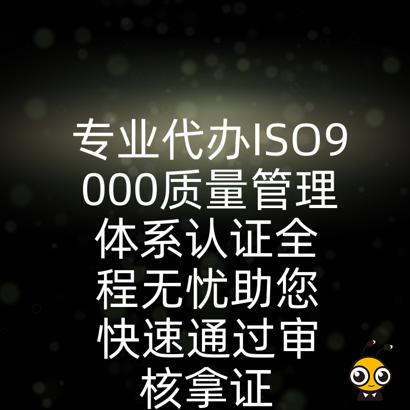 专业代办ISO9000质量管理体系认证全程无忧助您快速通过审核拿证