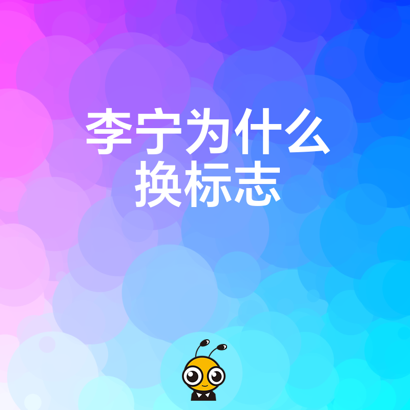 李宁为何突然更换标志揭示企业转型关键信号