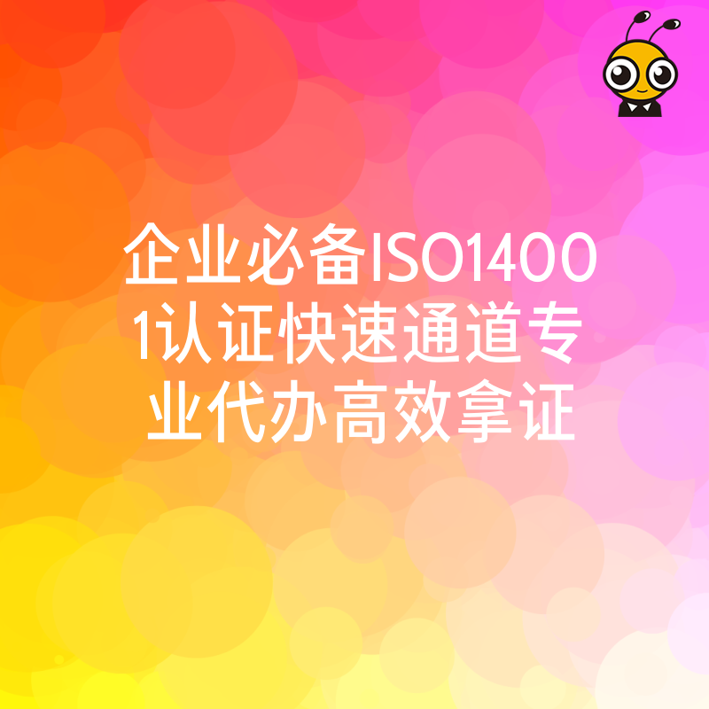 企业必备ISO14001认证快速通道专业代办高效拿证