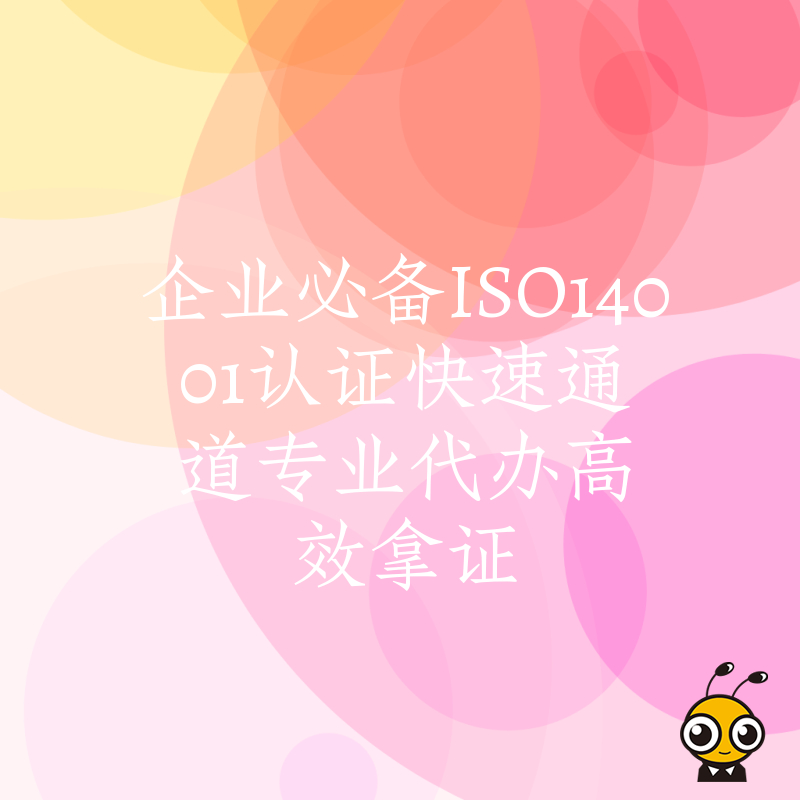 企业必备ISO14001认证快速通道专业代办高效拿证