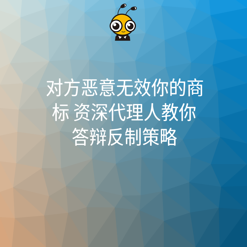 对方恶意无效你的商标 资深代理人教你答辩反制策略