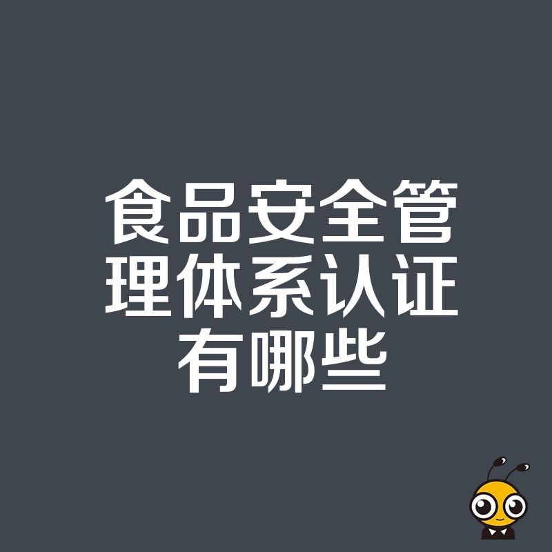 食品安全管理体系认证有哪些？详解ISO22000、HACCP等主流认证区别