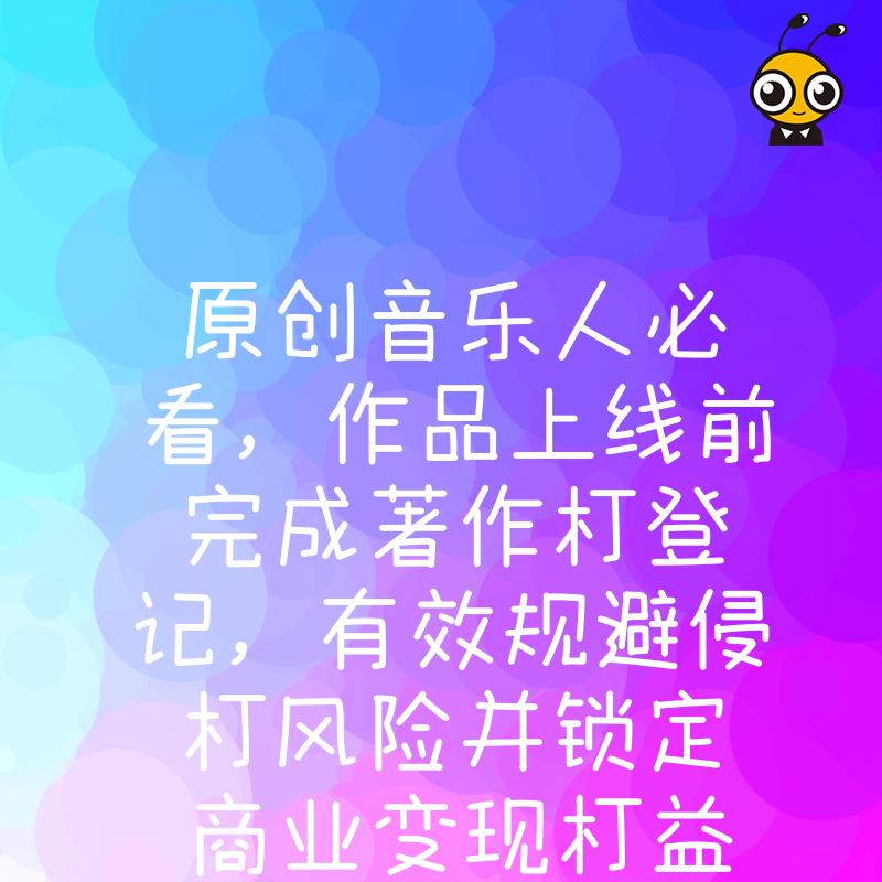 原创音乐人必看，作品上线前完成著作权登记，有效规避侵权风险并锁定商业变现权益