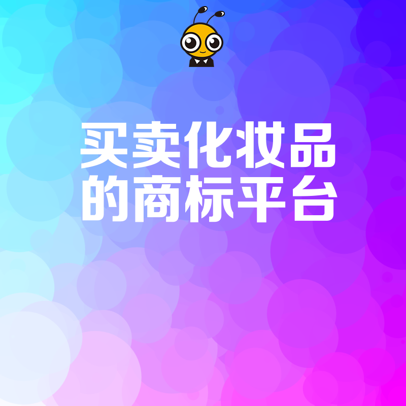 化妆品商标交易别盲目选对平台省时省力还能多卖钱