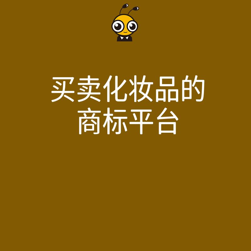 买卖化妆品商标就选这个平台海量标源精准匹配交易更高效