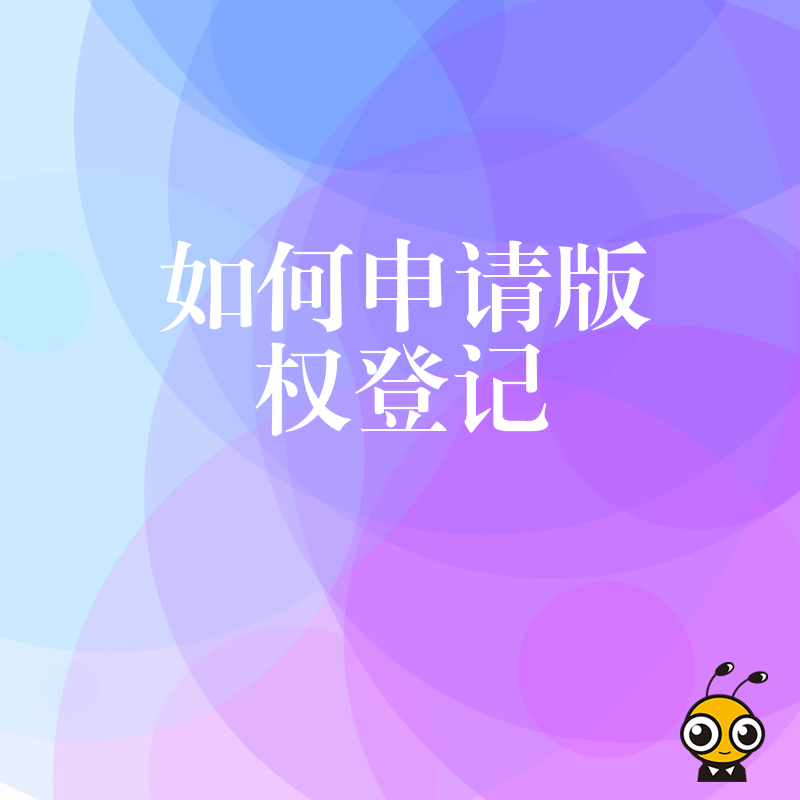 版权登记申请全流程解析从材料准备到证书获取一篇文章帮你搞定