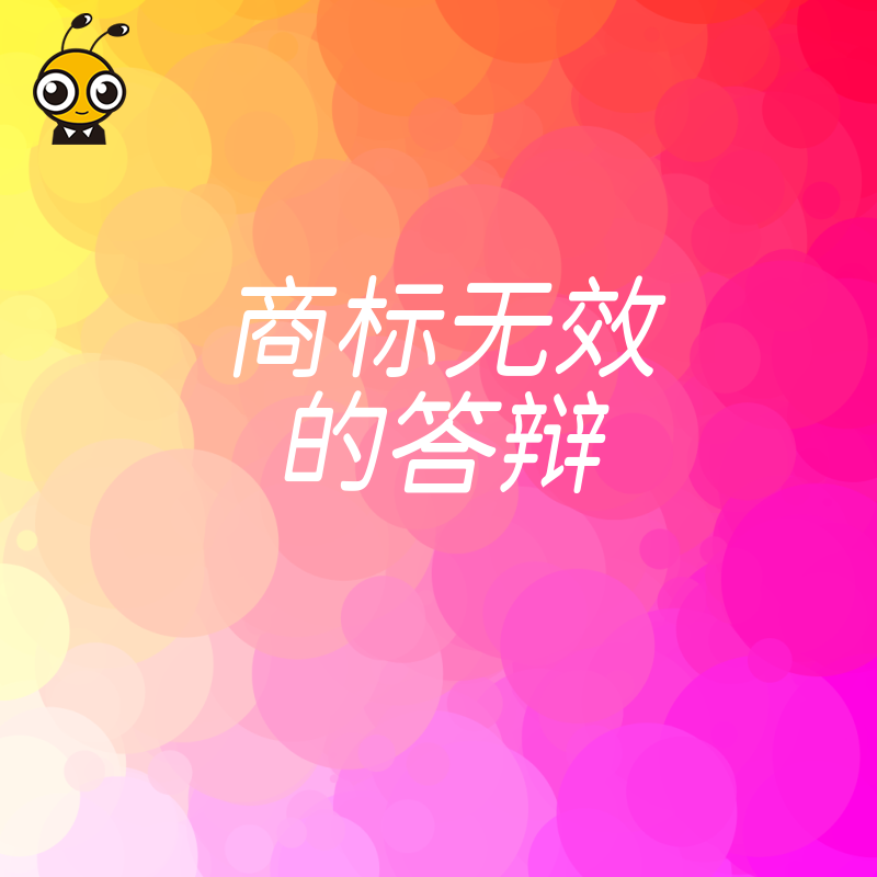 商标无效答辩黄金法则 证据链构建决定案件成败关键