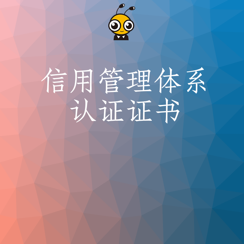 当前信用管理体系认证证书办理进入高峰期 企业未持证将直接失去投标资格