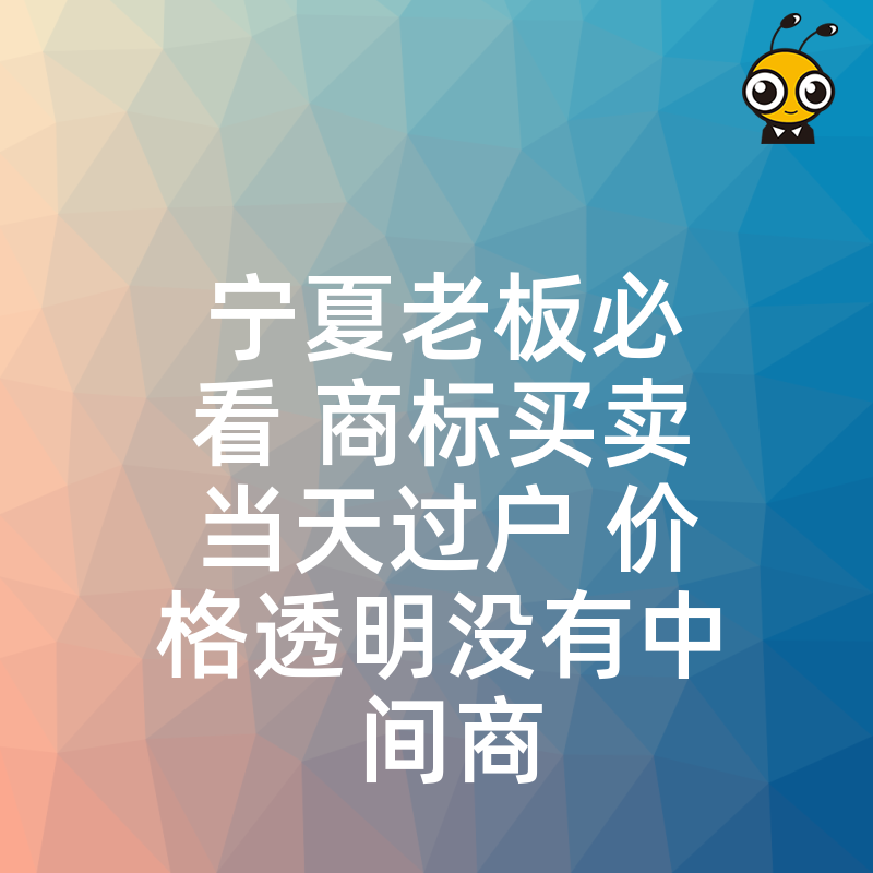宁夏老板必看 商标买卖当天过户 价格透明没有中间商