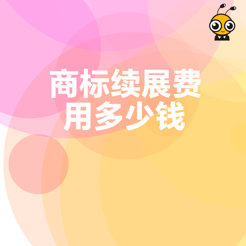 商标续展费用多少钱 官方标准加代理费明细帮你算清楚