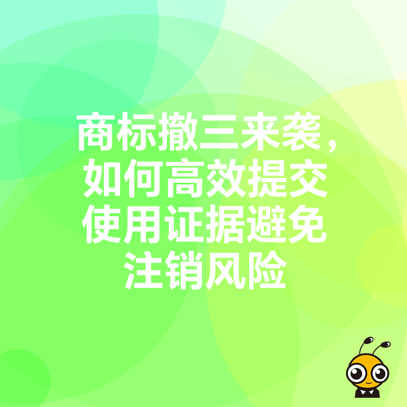 商标撤三来袭，如何高效提交使用证据避免注销风险