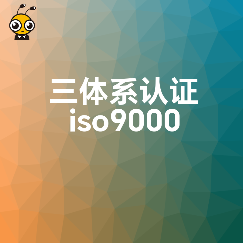 告别管理混乱与内耗，通过三体系认证ISO9000重塑企业流程，让制度真正落地并转化为实实在在的生产力