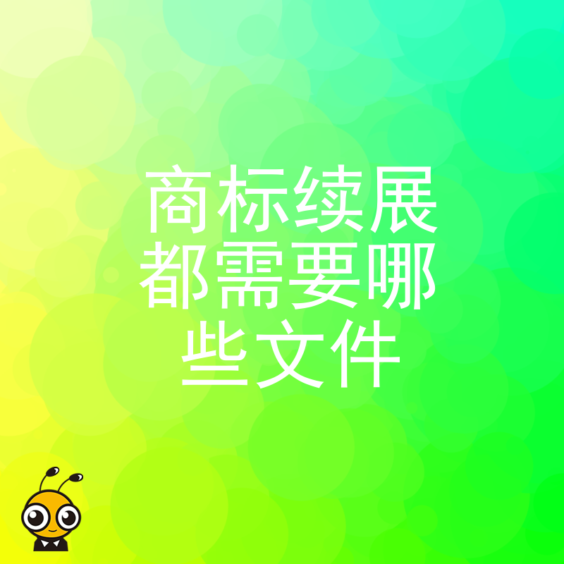商标续展文件清单大全从申请书到证明全解析