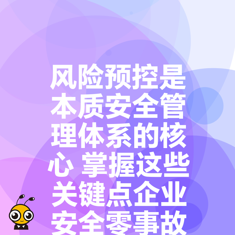 风险预控是本质安全管理体系的核心 掌握这些关键点企业安全零事故