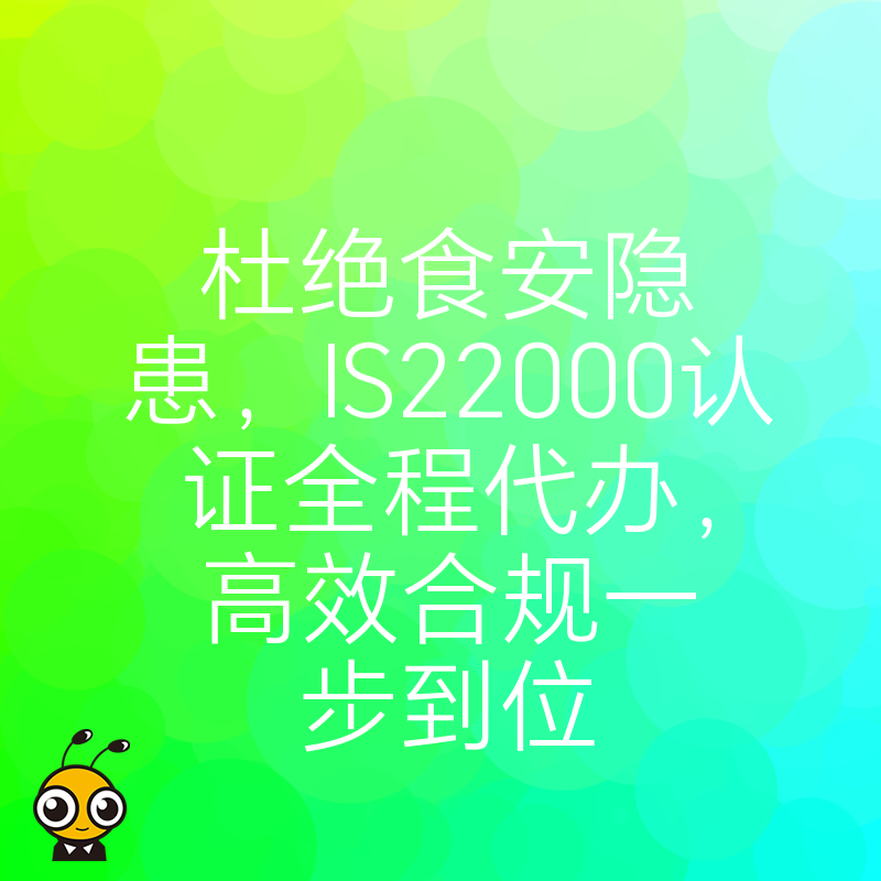杜绝食安隐患，IS22000认证全程代办，高效合规一步到位