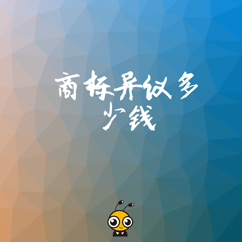 预算有限商标异议多少钱最划算专业方案帮你省钱