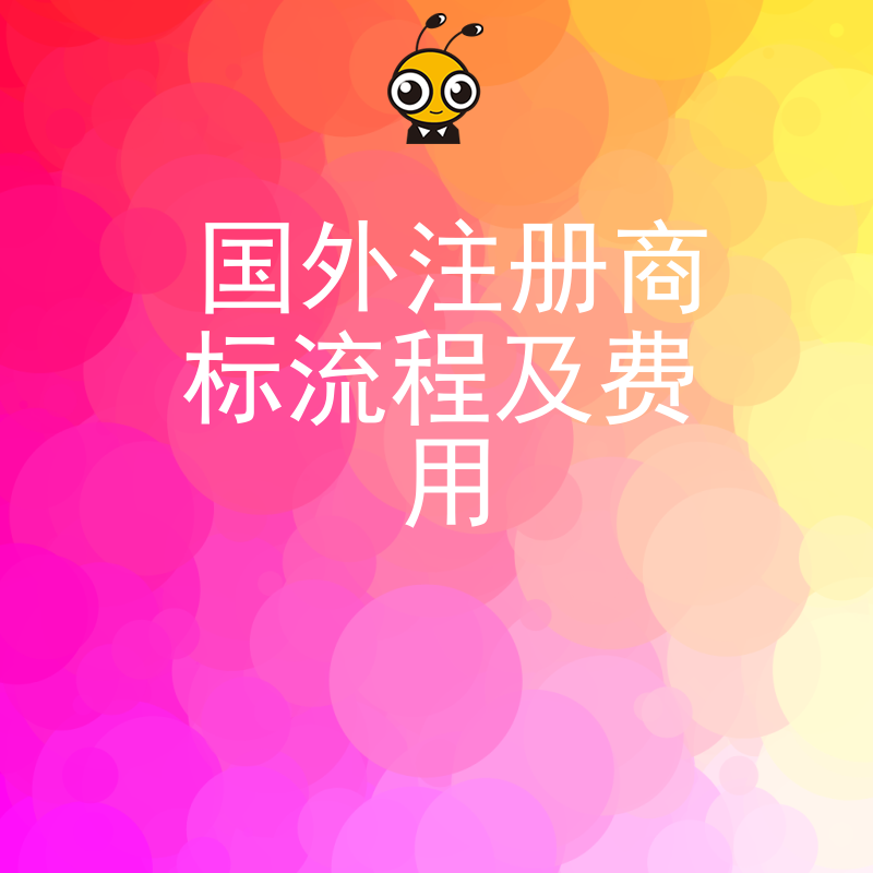国外注册商标流程及费用全解析，手把手教你避开跨境商标申请的常见坑