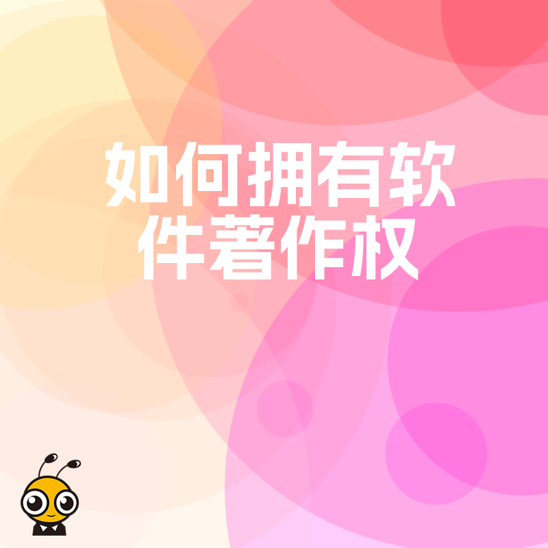 企业必备 软件著作权申请全流程详解 教你轻松拥有知识产权
