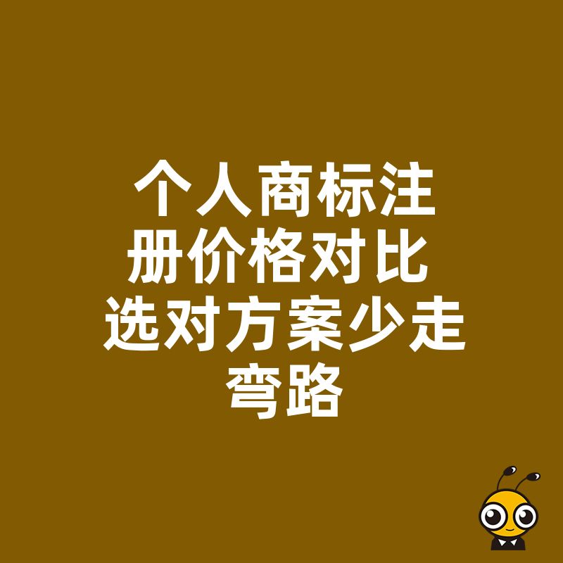 个人商标注册价格对比 选对方案少走弯路
