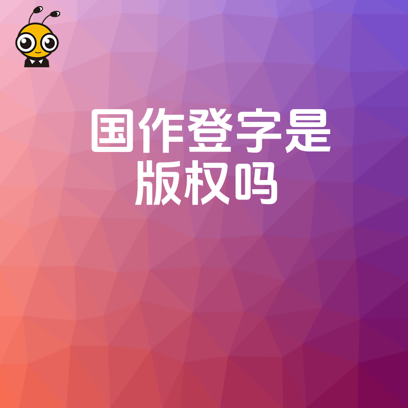 国作登字不是版权本身而是版权登记证明为您作品提供法律保护强心剂