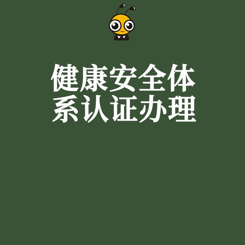 企业健康安全体系认证办理，这些关键步骤让你一次通过