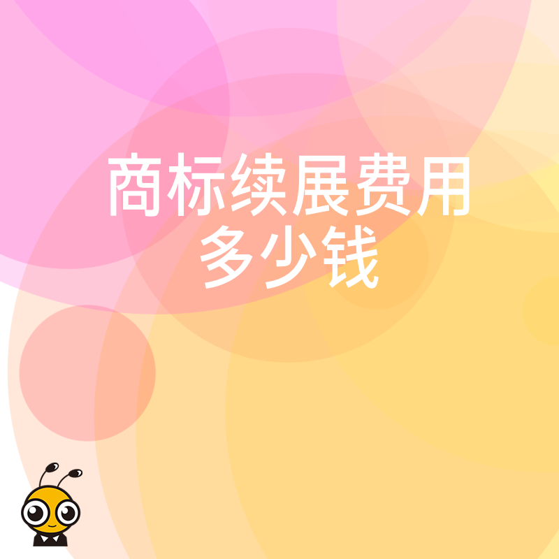 商标续展费用多少钱 别等过期多花冤枉钱 提前了解省时省力