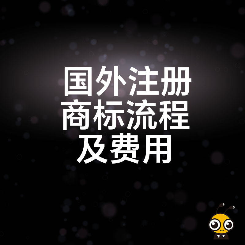 预算有限也能搞定国外商标注册？流程拆解与费用明细一次性讲透