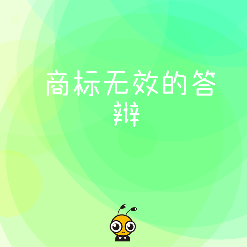 商标被提无效别慌 专业答辩三步挽回品牌核心权益