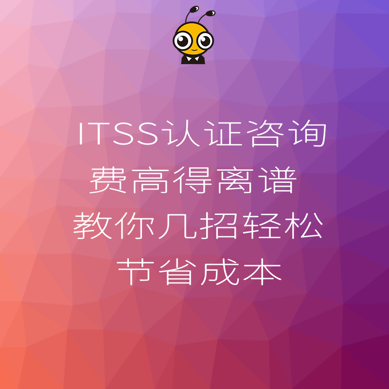 ITSS认证咨询费高得离谱 教你几招轻松节省成本