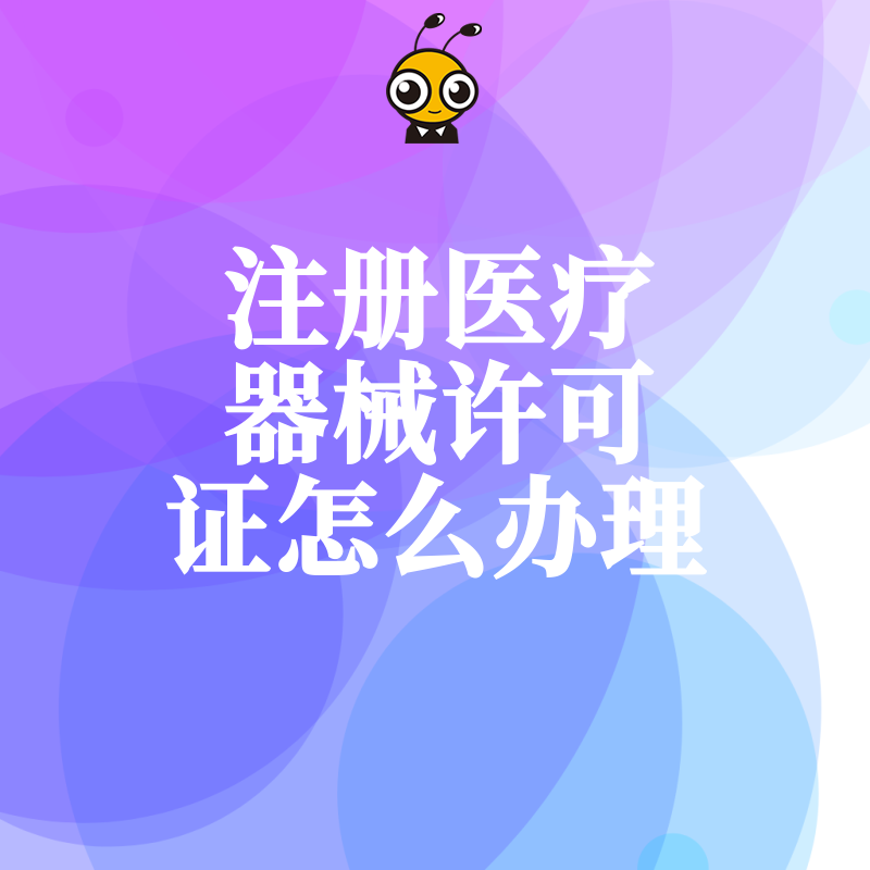 医疗器械许可证办理全流程拆解从资料准备到审批通过一步不落