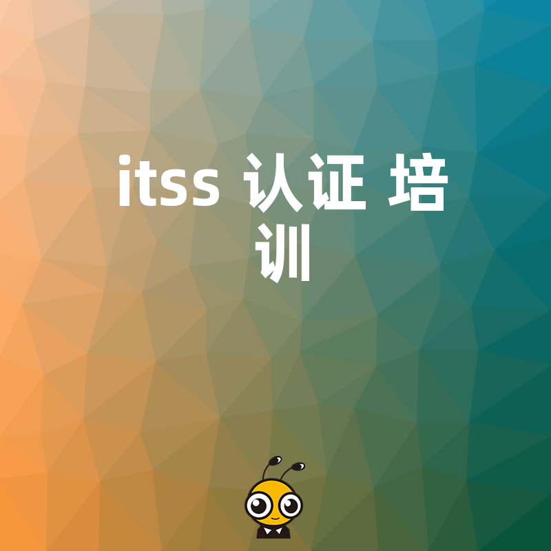 ITSS认证培训避坑指南企业少走弯路快速获得资质认可的秘诀